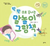 [중고] 락락으로 끝나는 말놀이 그림책 | 박혜숙 | 알라딘 [중고] 락락으로 끝나는 말놀이 그림책 | 박혜숙