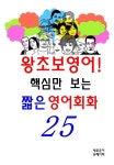[전자책] 왕초보영어- 핵심만 보는 짧은 영어회화25 | 새로운이 | 알라딘 왕초보영어- 핵심만 보는 짧은 영어회화25 | 새로운이