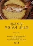 알라딘: 일본식당 골목장사 천재들 일본식당 골목장사 천재들