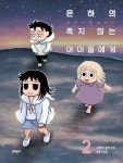 [전자책] [고화질] 은하의 죽지 않는 아이들에게 2 : 알라딘