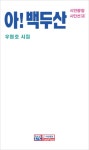 알라딘: 아! 백두산 아! 백두산