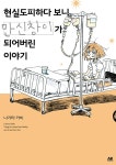 [중고] 현실도피하다 보니 만신창이가 되어버린 이야기 | 나가타 카비 | 알라딘 [중고] 현실도피하다 보니 만신창이가 되어버린 이야기 | 나가타 카비