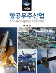 항공우주산업 | 허희영 | 알라딘 항공우주산업 | 허희영