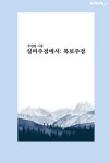 알라딘: 실비주점에서: 목로주점 실비주점에서: 목로주점