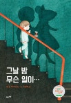 그날 밤 무슨 일이… : 알라딘