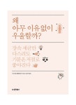왜 아무 이유없이 우울할까? | 가브리엘 페를뮈테르 | 알라딘 왜 아무 이유없이 우울할까? | 가브리엘 페를뮈테르