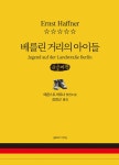 알라딘: [큰글씨책] 베를린 거리의 아이들 [큰글씨책] 베를린 거리의 아이들