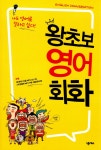 알라딘: 왕초보 영어회화 왕초보 영어회화