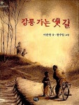 알라딘: [중고] 강릉 가는 옛 길 (한빛문고 17) | 이순원 (지은이)... 가는 옛 길 (한빛문고 17) | 이순원 (지은이) 한수임 (그림) | 다림... 