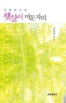 [전자책] 햇살이 머문자리 | 전영란 | 알라딘 햇살이 머문자리 | 전영란