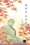 혜명경 수행문답 | 행운의물결 | 알라딘 혜명경 수행문답 | 행운의물결