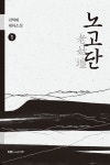 알라딘: [중고] 노고단 1 [중고] 노고단 1