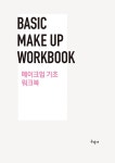 메이크업 기초 워크북 | 홍수남 | 알라딘 메이크업 기초 워크북 | 홍수남