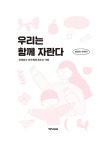 알라딘: [중고] 우리는 함께 자란다 [중고] 우리는 함께 자란다