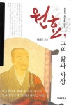 알라딘: [중고] 원효, 그의 삶과 사상 [중고] 원효, 그의 삶과 사상