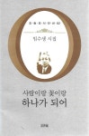 알라딘: [중고] 사람이랑 꽃이랑 하나가 되어 [중고] 사람이랑 꽃이랑 하나가 되어