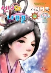 알라딘: 선녀와 나무꾼 스티커북 선녀와 나무꾼 스티커북