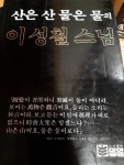 알라딘: [중고] 산은 산이요 물은 물이로다 [중고] 산은 산이요 물은 물이로다