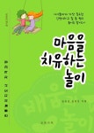 [전자책] 마음을 치유하는 놀이 : 알라딘