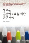 알라딘: [전자책] 새로운 일본어교육을 위한 연구 방법 [전자책] 새로운 일본어교육을 위한 연구 방법
