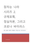 [전자책] 규제포획, 정실자본, 그리고 코로나 바이러스 | 이종훈 | 알라딘 규제포획, 정실자본, 그리고 코로나 바이러스 | 이종훈