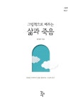 그림책으로 배우는 삶과 죽음 : 알라딘