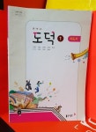 [중고] 동아출판사 중학교 도덕1 (지도서 노영준) (2015개정교육) | 알라딘 [중고] 동아출판사 중학교 도덕1 (지도서  노영준) (2015개정교육)