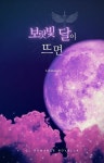 [전자책] [GL] 보랏빛 달이 뜨면 (개정판) : 알라딘