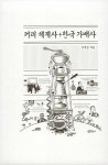 커피 세계사 + 한국 가배사 : 알라딘