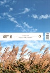 생명의 삶 2021.9 (우리말성경) | 생명의삶 편집부 | 알라딘 생명의 삶 2021.9 (우리말성경) | 생명의삶 편집부