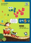 알라딘: EBS 초등 내공냠냠 국어 5-2 EBS 초등 내공냠냠 국어 5-2
