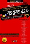 적중실전모의고사 | 경록부동산교육연구소 엮음 | 알라딘 2013 공인중개사 2차 적중실전모의고사 (8절) | 2010~2014 경록 공인중개사... 