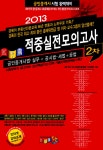 적중실전모의고사 | 경록부동산교육연구소 엮음 | 알라딘 2013 공인중개사 2차 적중실전모의고사 (8절) | 2010~2014 경록 공인중개사... 
