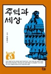 알라딘: 주역과 세상 주역과 세상