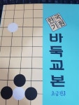 [중고] 바둑교본:초급편 3 : 알라딘
