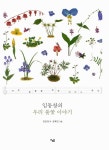 임동창의 우리 풀꽃 이야기 (스프링) | 임동창 곡, 공혜진 그림 | 알라딘 임동창의 우리 풀꽃 이야기 (스프링) | 임동창 곡, 공혜진 그림