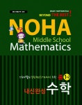 알라딘: NOHA 노하 내신완성 수학 중1-2 NOHA 노하 내신완성 수학 중1-2
