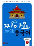 알라딘: [중고] 기초부터 차근차근 찌아요 중국어 기본편 1 [중고] 기초부터 차근차근 찌아요 중국어 기본편 1