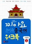 알라딘: 미리보기 - 기초부터 차근차근 찌아요 중국어 기본편 1 (워크북)
