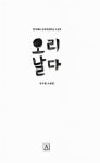 알라딘: [중고] 오리 날다 [중고] 오리 날다