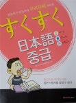 [중고] 스쿠스쿠 일본어 중급 (책 + 단어장 + MP3 다운로드) | 알라딘 [중고] 스쿠스쿠 일본어 중급 (책 + 단어장 + MP3 다운로드)