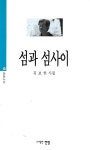 알라딘: [중고] 섬과 섬사이 [중고] 섬과 섬사이