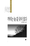 [중고] 까치는 늘 갈 곳이 있다 : 알라딘
