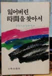알라딘: [중고] 잃어버린 시간을 찾아서 [중고] 잃어버린 시간을 찾아서
