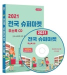 알라딘: [CD] 2021 전국 슈퍼마켓 주소록 CD-ROM 1장 [CD] 2021 전국 슈퍼마켓 주소록 CD-ROM 1장