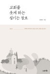 교회를 웃게 하는 섬기는 장로 | 행복한 교회, 행복한 장로, 행복한 권사, 행복한 집사 시리즈 | 김병태 | 알라딘 교회를 웃게 하는 섬기는 장로... 