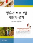 영유아 프로그램 개발과 평가 (나은숙 외) | 나은숙 외 | 알라딘 영유아 프로그램 개발과 평가 (나은숙 외) | 나은숙 외
