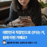 서울 자가에 대기업 다니는 김 부장 이야기 2 : 정 대리.권 사원 편 : 알라딘