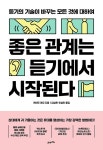 좋은 관계는 듣기에서 시작된다 | 케이트 머피 | 알라딘 좋은 관계는 듣기에서 시작된다 | 케이트 머피