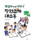 책벌레가 된 멍청이 장원급제 대소동 | 권오단 | 알라딘 책벌레가 된 멍청이 장원급제 대소동 | 권오단